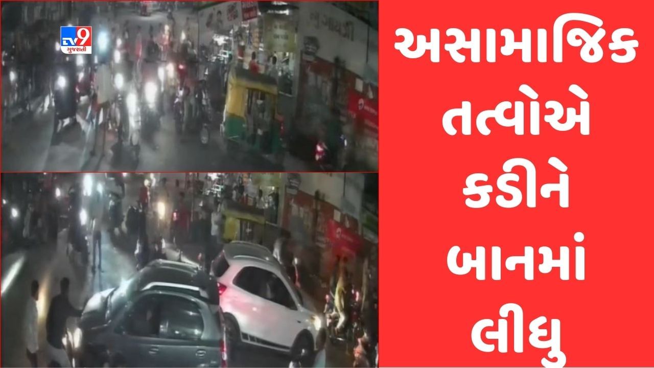 Gujarat Video: મહેસાણાના કડીમાં અસામાજિક તત્વોએ મચાવ્યો આતંક, 50થી વધુ બાઈક સાથે હથિયાર બંધ ટોળાએ શહેરને બાનમાં લીધુ