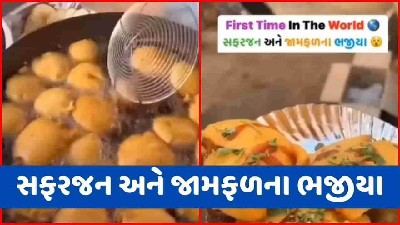 Viral Video: આ ગુજરાતીએ બનાવ્યા સફરજન અને જામફળના ભજીયા ! લોકોએ કહ્યું- આને તો છોડી દો ભાઈ!