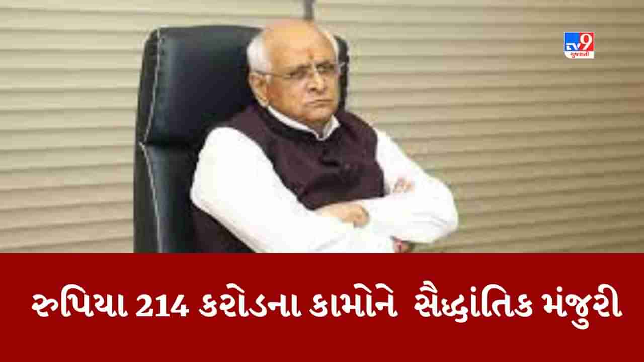 અમદાવાદ અને સુરતમાં રૂપિયા 214 કરોડના કામોને CM ભૂપેન્દ્ર પટેલે આપી સૈદ્ધાંતિક મંજુરી