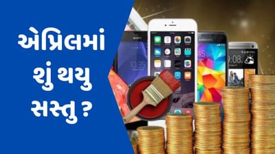 ઈલેક્ટ્રીક વાહનથી લઈને મોબાઈલ ફોન થશે સસ્તા, જાણો એપ્રિલમાં શું થશે સસ્તું અને શું મોંઘુ ?