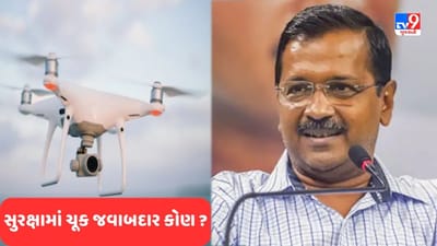 CM અરવિંદ કેજરીવાલની સુરક્ષામાં ખામી, ઘરની ઉપર નો ફ્લાય ઝોનમાં ડ્રોન ઉડતું જોવા મળ્યું, તપાસ શરૂ