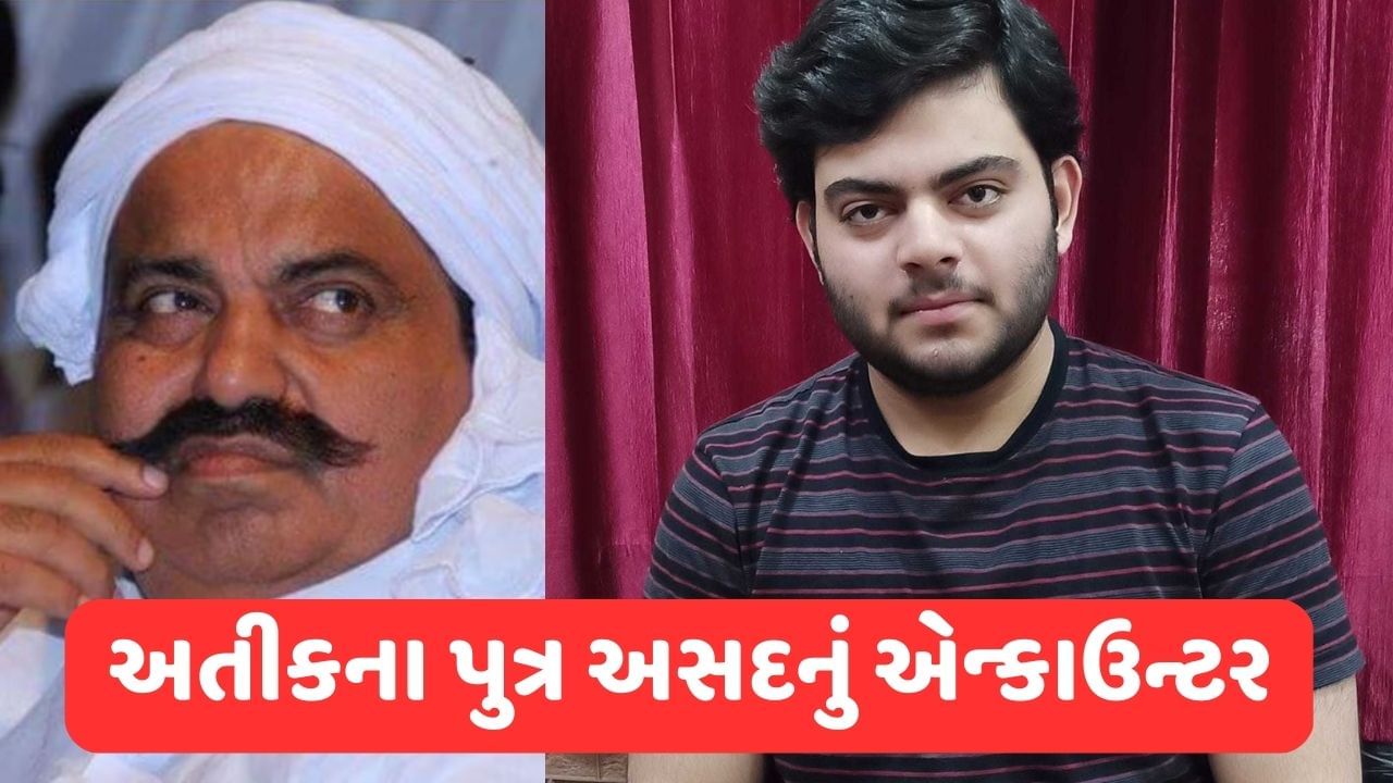 Breaking News: અતીક અહેમદના પુત્ર અસદ અહેમદનું યુપી પોલીસે કર્યુ એન્કાઉન્ટર, શૂટર મોહમ્મદ ગુલામ પણ માર્યો ગયો