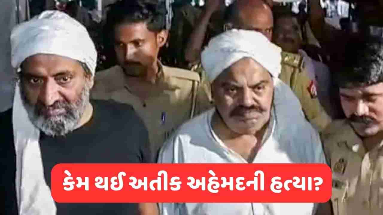 Atiq Ahmed : ગણતરીની સેકન્ડમાં જ માફિયા બ્રધર્સનો ખેલ ખતમ !, શું હતો અતીકની હત્યાનો મોટિવ, કોણ કરાવી શકે છે હત્યા, સમજો આ 5 પોઈન્ટથી