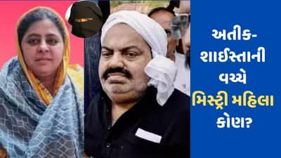 સાબરમતી જેલમાં અતીક અહેમદને મળવા આવતી મિસ્ટ્રી મહિલા કોણ છે? જેને લઈને શાઈસ્તા સાથે થયો હતો અતીકનો ઝઘડો