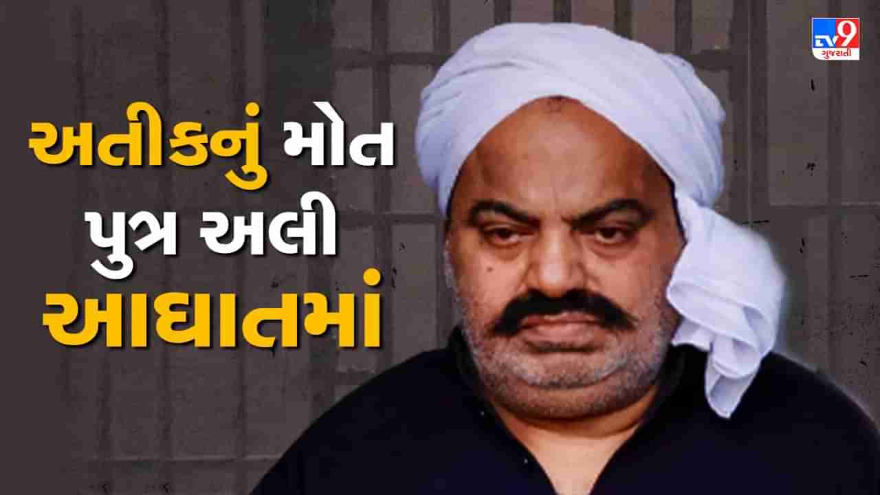 Atiq Ahmed Murder: અતીક અહેમદના મોત બાદ પુત્ર અલી આઘાતમાં, નૈની જેલમાં તબિયત લથડી