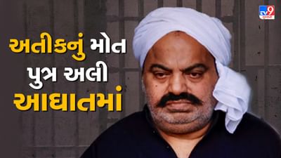 Atiq Ahmed Murder: અતીક અહેમદના મોત બાદ પુત્ર અલી આઘાતમાં, નૈની જેલમાં તબિયત લથડી