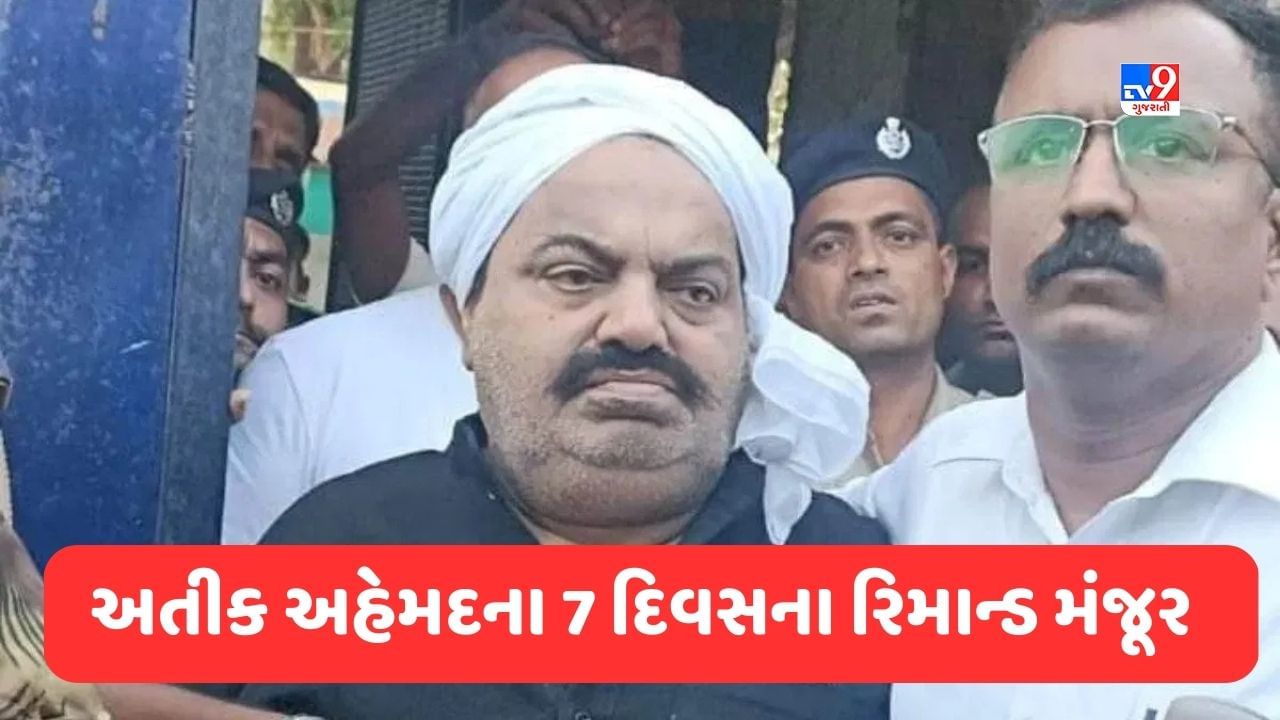 Breaking News: અતિક અહેમદના 7 દિવસના રિમાન્ડ મંજૂર, પોલીસે 14 દિવસની કરી હતી માગણી