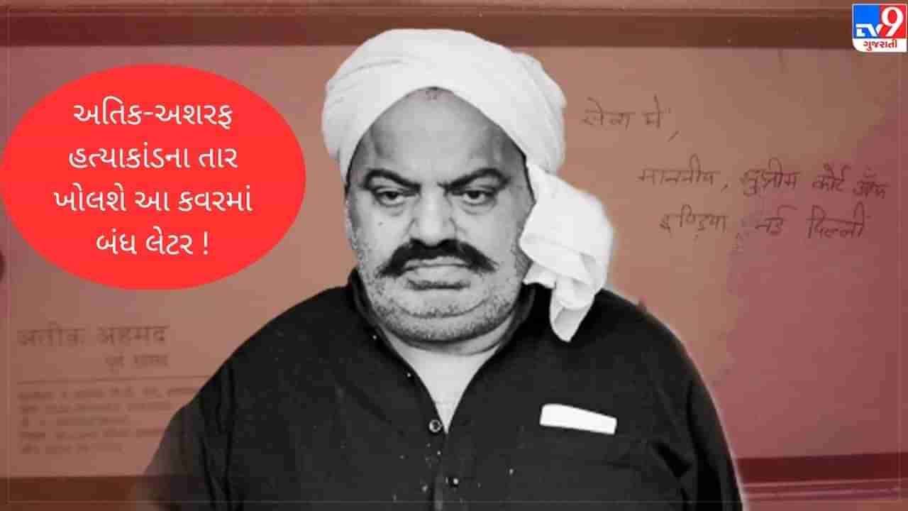 Atiq-Ashraf Murder: હવે આ બંધ પરબિડીયું અતિક-અશરફની હત્યાના રાઝ ખોલશે ! એ પાંચ વ્હાઈટ કોલર નેતાઓ કોણ?