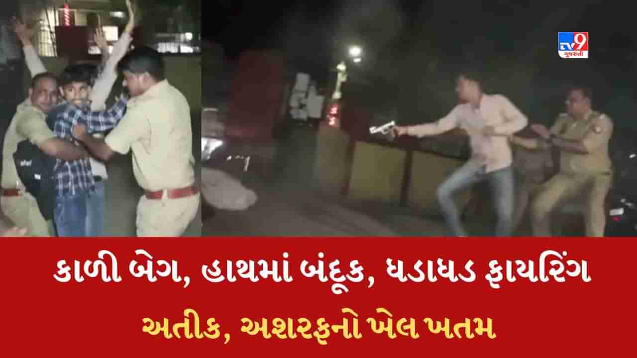 Atiq Ahmed shot dead : પીઠ પાછળ કાળી બેગ લઈ આવેલા હુમલાખોરોએ ચલાવી ધડાધડ ગોળી, અતીક-અશરફની હત્યા કરી ત્રણેયે કર્યું આત્મસમર્પણ