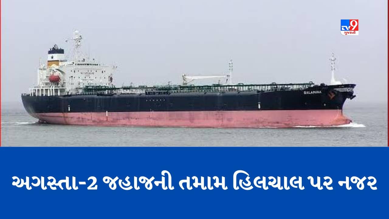 Gujarati Video: ભાવનગરના અલંગમાં ભંગાવવા માટે આવ્યુ વિવાદાસ્પદ જહાજ અગસ્તા-2, સુરક્ષા એજન્સી દરેક હિલચાલ પર રાખી રહી છે નજર