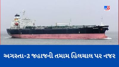 Gujarati Video: ભાવનગરના અલંગમાં ભંગાવવા માટે આવ્યુ વિવાદાસ્પદ જહાજ અગસ્તા-2, સુરક્ષા એજન્સી દરેક હિલચાલ પર રાખી રહી છે નજર