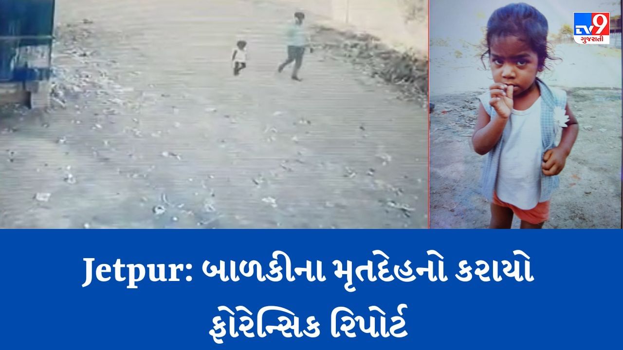 Rajkot: જેતપુરમાં અઢી વર્ષની બાળકીની હત્યા, દુષ્કર્મ થયુ છે કે નહીં જાણવા કરાયો ફોરેન્સિક રિપોર્ટ, જુઓ Video