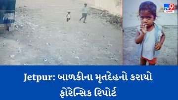 Rajkot: જેતપુરમાં અઢી વર્ષની બાળકીની હત્યા, દુષ્કર્મ થયુ છે કે નહીં જાણવા કરાયો ફોરેન્સિક રિપોર્ટ, જુઓ Video