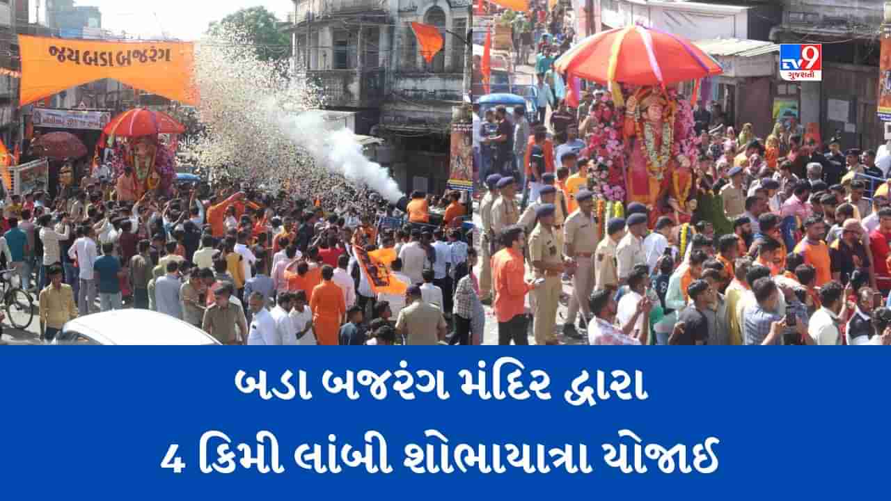 Rajkot: બડા બજરંગ મંદિર દ્વારા 4 કિલોમીટર લાંબી શોભાયાત્રા યોજાઈ, ચુસ્ત પોલીસ બંદોબસ્ત વચ્ચે નીકળી હનુમાનજીની સવારી