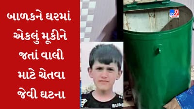 Rajkot : બાળકને ઘરમાં એકલું મૂકીને જતાં વાલીઓ માટે ચેતવા જેવી ઘટના, અનાજની કોઠીમા ફ્સાતા એક બાળકનું મોત, જુઓ Video