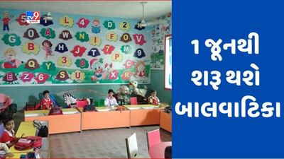 Gandhinagar: નવી શિક્ષણનીતિ અંતર્ગત રાજ્ય સરકારનો મહત્વપૂર્ણ નિર્ણય, રાજ્યમાં ધોરણ 1 પહેલા સરકારી અને ખાનગી સ્કૂલોમાં શરૂ કરાશે બાલવાટિકા
