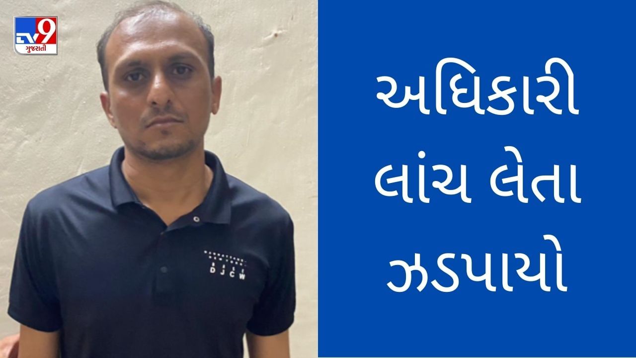 Gujarati Video બનાસકાંઠાના થરાદમાં Acbએ સમાજ કલ્યાણ અધિકારીને લાંચ લેતા ઝડપ્યા Gujarati 9128