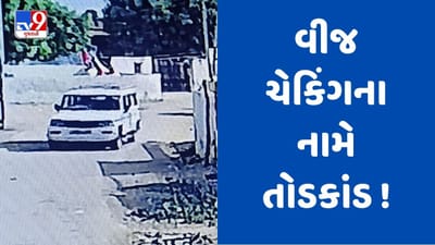 Banaskantha : ભદ્રીવાડી ગામમાં વીજ ચેકિંગના નામે તોડ, ખેડૂતો પાસેથી 14 હજારથી વધુનો કર્યો તોડ, જુઓ Video Banaskantha : ભદ્રીવાડી ગામમાં વીજ ચેકિંગના નામે તોડ, ખેડૂતો પાસેથી 14 હજારથી વધુનો કર્યો તોડ, જુઓ Video