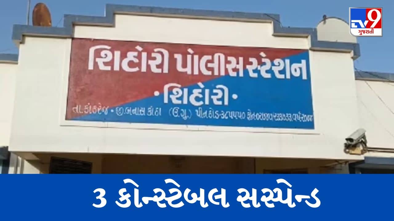 Banaskantha : શિહોરી પોલીસ મથકમાં ગેરહાજર રહેતા 3 પોલીસ કોન્સ્ટેબલને SPએ કર્યા સસ્પેન્ડ, જુઓ Video