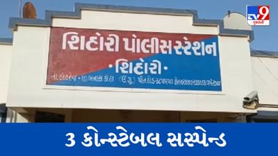 Banaskantha : શિહોરી પોલીસ મથકમાં ગેરહાજર રહેતા 3 પોલીસ કોન્સ્ટેબલને SPએ કર્યા સસ્પેન્ડ, જુઓ Video Banaskantha : શિહોરી પોલીસ મથકમાં ગેરહાજર રહેતા 3 પોલીસ કોન્સ્ટેબલને SPએ કર્યા સસ્પેન્ડ, જુઓ Video