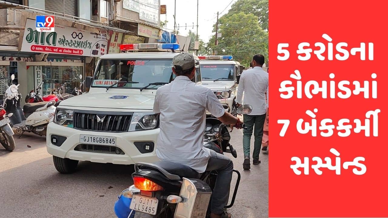 Gujarati Video: Junagadh: માણાવદરના કોઠારિયાની સહકારી બેંક શાખામાં સામે આવ્યુ 5 કરોડનું કૌભાંડ, 7 કર્મચારી સસ્પેન્ડ