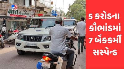Gujarati Video: Junagadh: માણાવદરના કોઠારિયાની સહકારી બેંક શાખામાં સામે આવ્યુ 5 કરોડનું કૌભાંડ, 7 કર્મચારી સસ્પેન્ડ