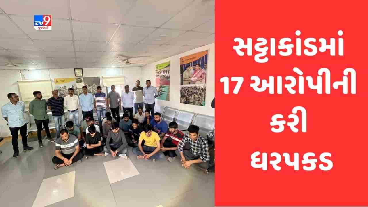 Gandhinagar: રાજ્યમાં વધુ એક મોટા સટ્ટા રેકેટનો પર્દાફાશ, ગાંધીનગર પોલીસે રાંદેસણમાં રેડ કરી 17 આરોપીની કરી ધરપકડ