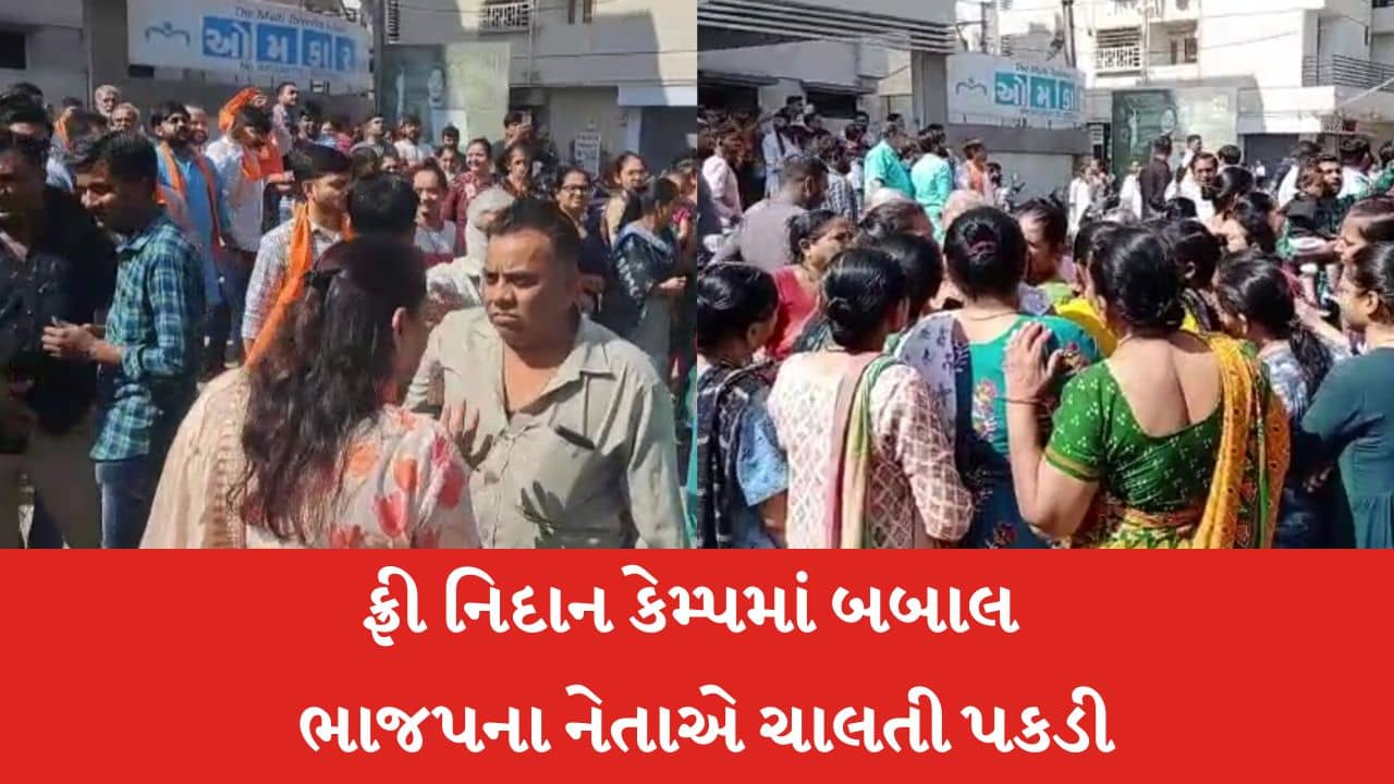 Rajkot : કોઠારીયામાં ફ્રી નિદાન કેમ્પમાં બબાલ, અકળાયેલા ભાજપના નેતાએ ચાલતી પકડી, જુઓ Video