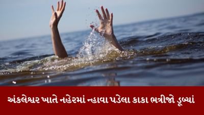 Bharuch: અંકલેશ્વર ખાતે નહેરમાં ન્હાવા પડેલા કાકા ભત્રીજો ડૂબ્યા, ફાયર વિભાગે શોધખોળ હાથ ધરી, જુઓ Video