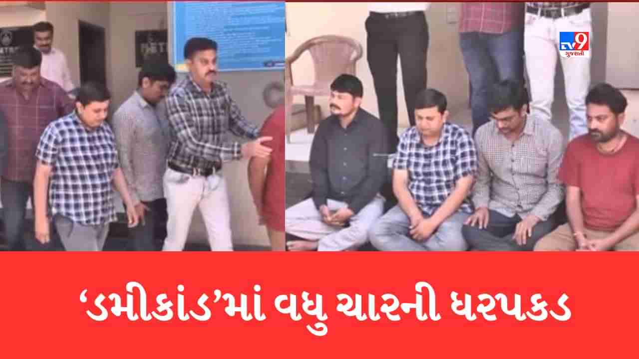 Gujarati Video: ભાવનગર ‘ડમીકાંડ’માં વધુ ચારની ધરપકડ, ચાર પૈકી ત્રણ આરોપી સરકારી કર્મચારી, આરોપીઓએ ડમી ઉમેદવારના નામે ભરતી પરીક્ષા કરી પાસ