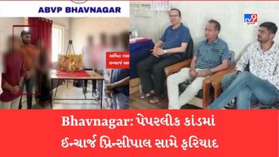 Gujarat Video: ભાવનગરમાં યુનિવર્સિટીનાં પેપર લીક કેસમાં પોલીસ ફરિયાદ દાખલ, કોલેજના ઈન્ચાર્જ પ્રિન્સિપાલ સહિત 3 લોકોની અટકાયત