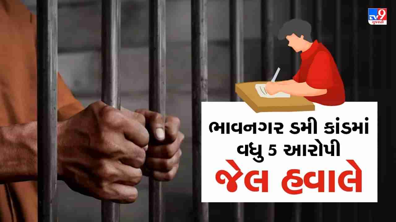 Breaking news: ભાવનગર ડમી ઉમેદવાર કાંડમાં વધુ 5 આરોપીઓને જેલ હવાલે કરાયા