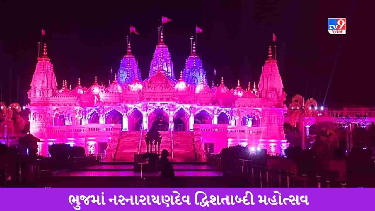 Kutch : કચ્છ બનશે ઐતિહાસિક મહોત્સવનું સાક્ષી, નરનારાયણદેવ દ્વિશતાબ્દી મહોત્સવ પ્રસંગે દેશ દુનિયામાંથી પધારશે ભક્તજનો