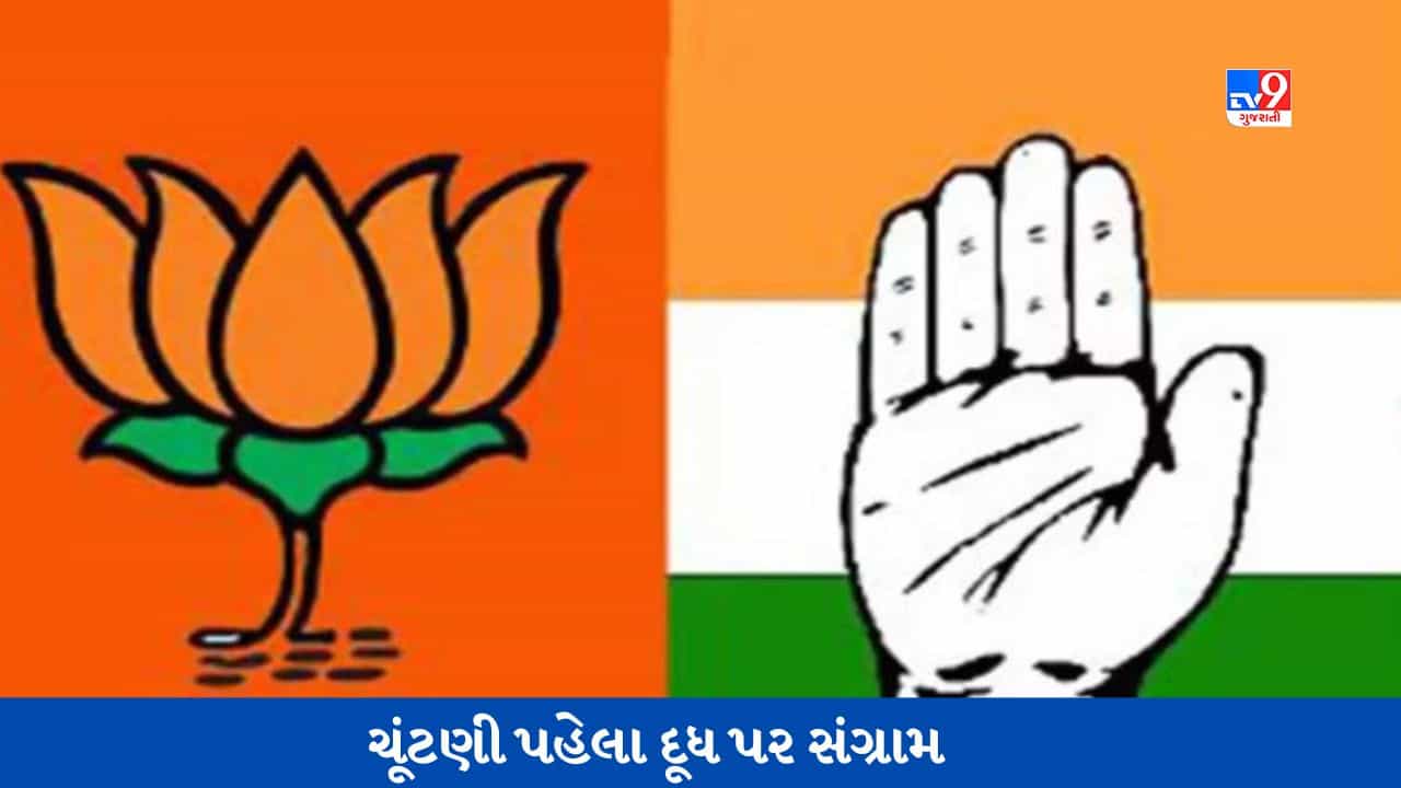 Amul Vs Nandini: ચૂંટણી પહેલા દૂધ પર સંગ્રામ, ભાજપે કહ્યું- અમૂલ કર્ણાટક નથી જઈ રહ્યું, ખોટો પ્રચાર કરી રહી છે કોંગ્રેસ