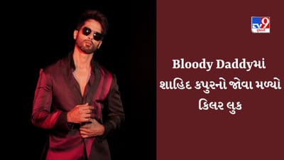 શાહિદ કપુરની એક્શન ફિલ્મ ' Bloody Daddy'નું ટીઝર રિલીઝ, અભિનેતાનો જોવા મળ્યો ધાંસુ લુક