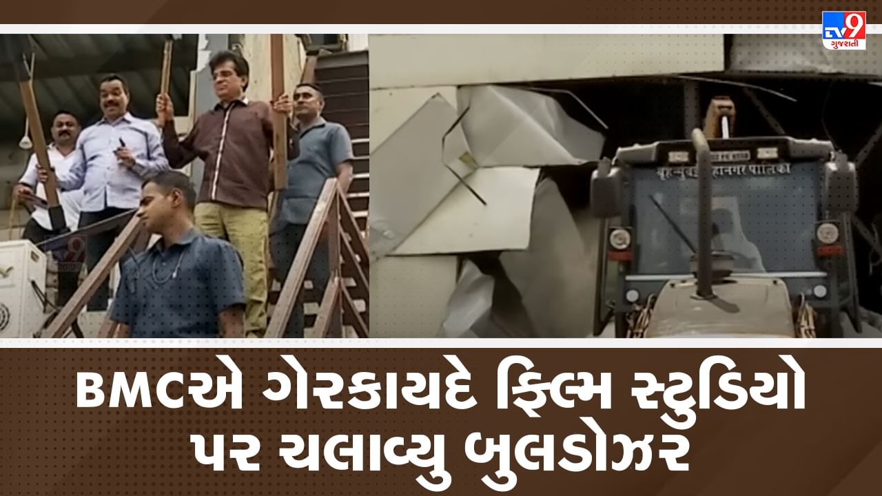 Breaking News: મુંબઈમાં અડધો ડઝન ગેરકાયદે ફિલ્મ સ્ટુડિયો પર ચાલ્યુ બુલડોઝર, BJP નેતાની ફરિયાદ બાદ કરવામાં આવી કાર્યવાહી