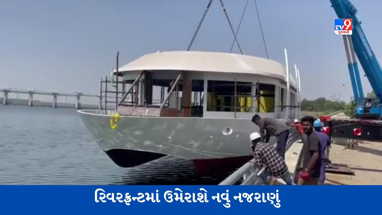 Ahmedabad: રિવરફ્રન્ટમાં ઉમેરાશે વધુ એક નવલું નજરાણું, જાણો કેવી હશે ક્રુઝ કમ ફ્લોટિંગ રેસ્ટોરન્ટ