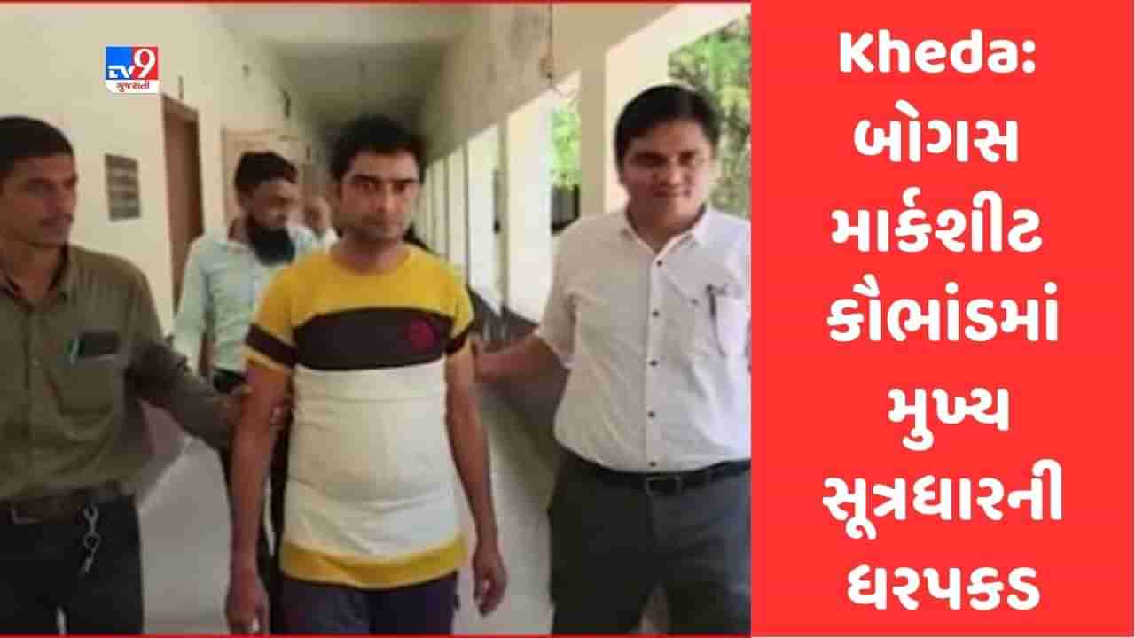 Breaking News: ખેડાના બોગસ માર્કશીટ કૌભાંડમાં ખેડા LCBએ મુખ્ય સૂત્રધાર ડૉ અખિલેશ પાંડેની દિલ્હીથી કરી ધરપકડ