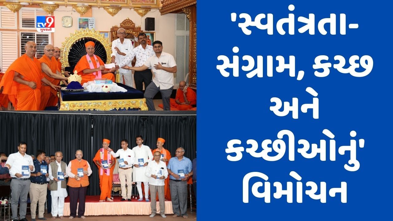 Kutch : મણિનગર ગાદી સંસ્થાન દ્વારા પ્રકાશિત પુસ્તક સ્વતંત્રતા-સંગ્રામ, કચ્છ અને કચ્છીઓનું વિમોચન કરાયું