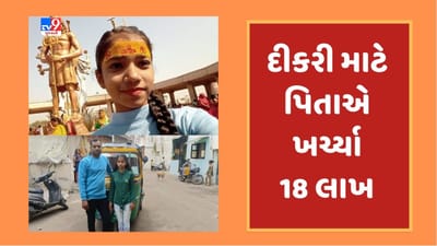 Vadodara : દીકરીની 12 જ્યોતિર્લિંગની યાત્રા કરવાની ઈચ્છાને રિક્ષાચાલક પિતાએ કરી પૂર્ણ, બાળકીની યાત્રા પાછળ ખર્ચી નાખ્યા 18 લાખ રૂપિયા