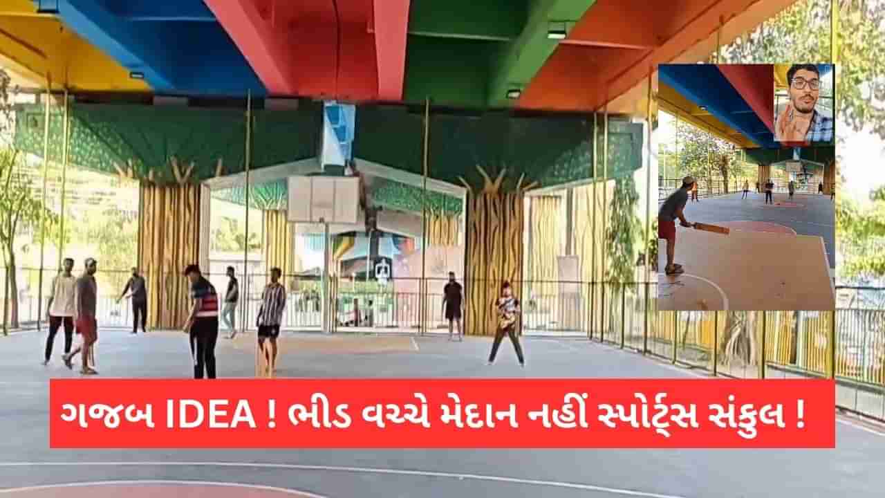 Video-મોટા શહેરોની ભીડમાં સ્પોર્ટ્સ માટે ગજબ આઈડીયા, ઉપર વાહનોની દોડાદોડ નિચે ક્રિકેટ, બેડમિન્ટન સહિતની રમત