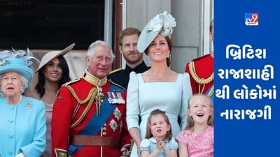 Britain Royal Family : બ્રિટિશ રાજાશાહીથી લોકોમાં નારાજગી, બ્રિટનના 45 ટકા લોકો રાજવી પરિવાર વિરુદ્ધ
