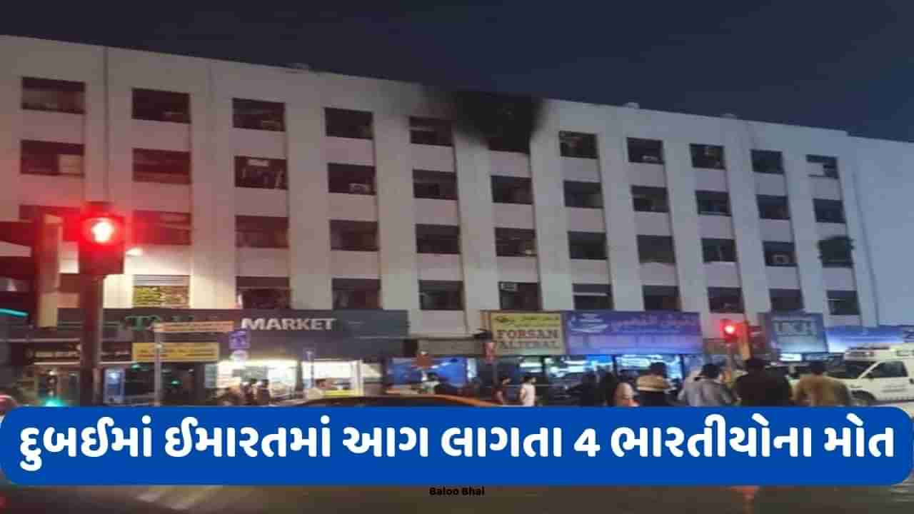 Dubai Building Fire: દુબઈની ઈમારતમાં ભીષણ આગ, 4 ભારતીયો સહિત 16 લોકોના મોત