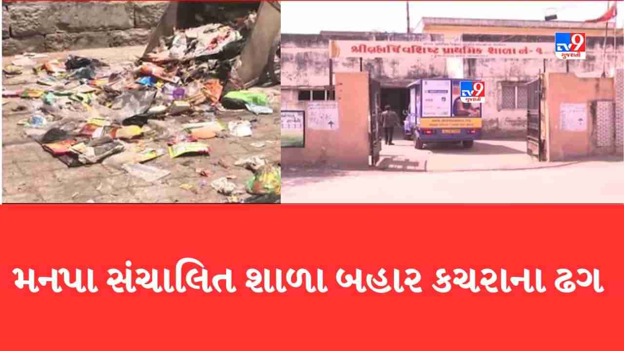 Gujarati Video: ભાવનગરની મનપા સંચાલિક શાળા બહાર ખડકાયા ગંદકીના ગંજ, માથુ ફાટી જાય તેવી દુર્ગંધ વચ્ચે ભણવા મજબુર બાળકો