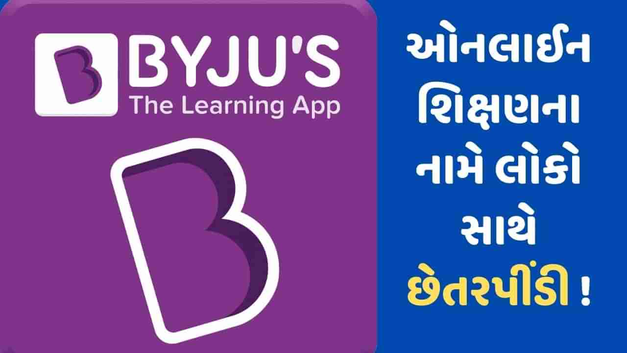 ઓનલાઈન શિક્ષણના નામે લોકોને છેતરી રહી છે BYJUS ! વિદ્યાર્થીઓ અને વાલીઓએ લગાવ્યા છે ગંભીર આરોપો