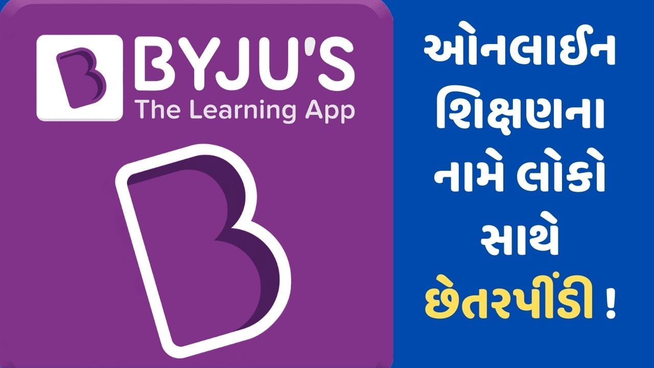 ઓનલાઈન શિક્ષણના નામે લોકોને છેતરી રહી છે BYJU'S ! વિદ્યાર્થીઓ અને વાલીઓએ લગાવ્યા છે ગંભીર આરોપો