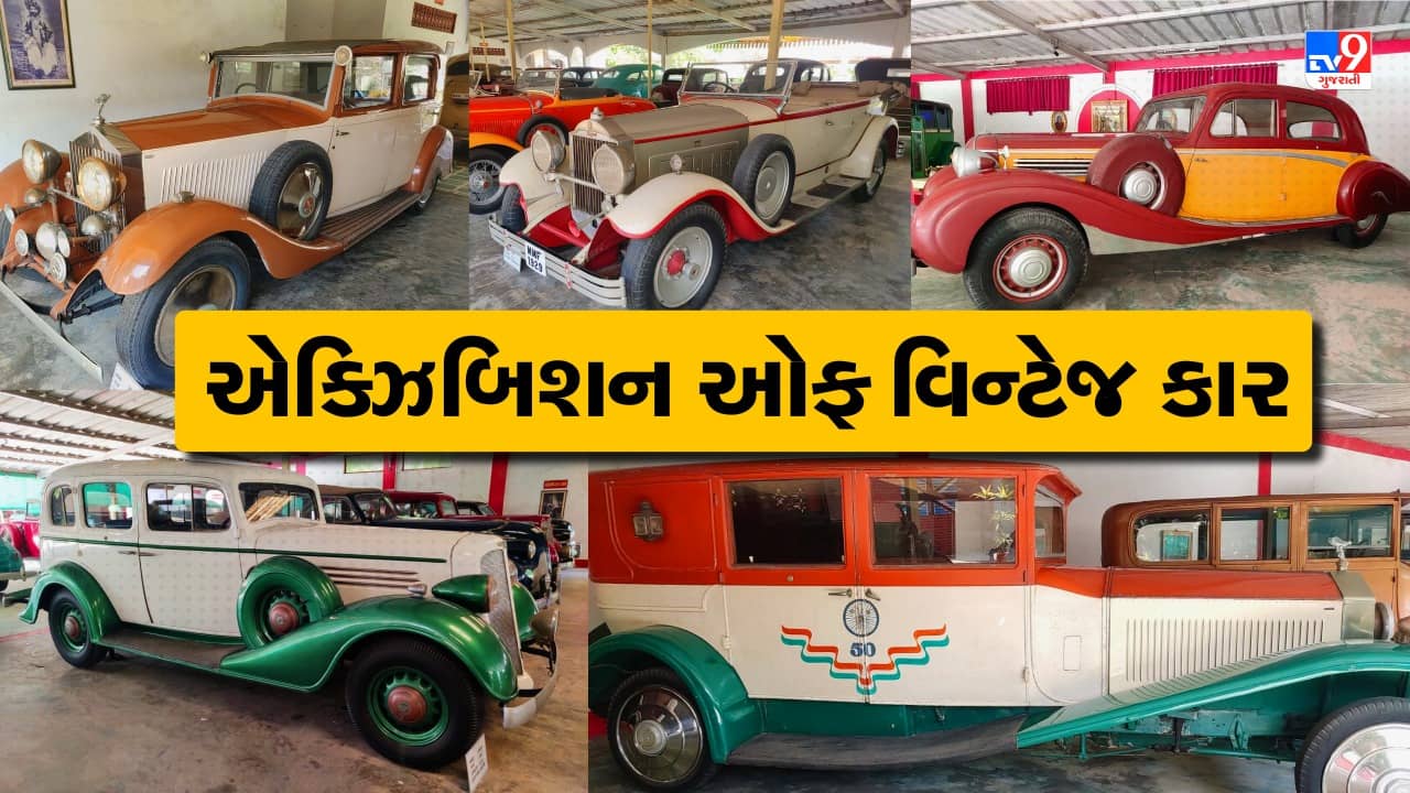 અમદાવાદનું વિન્ટેજ કાર ઓટો વર્લ્ડ એક્ઝિબિશન લોકો માટે બન્યું આકર્ષણનું કેન્દ્ર, જુઓ Video