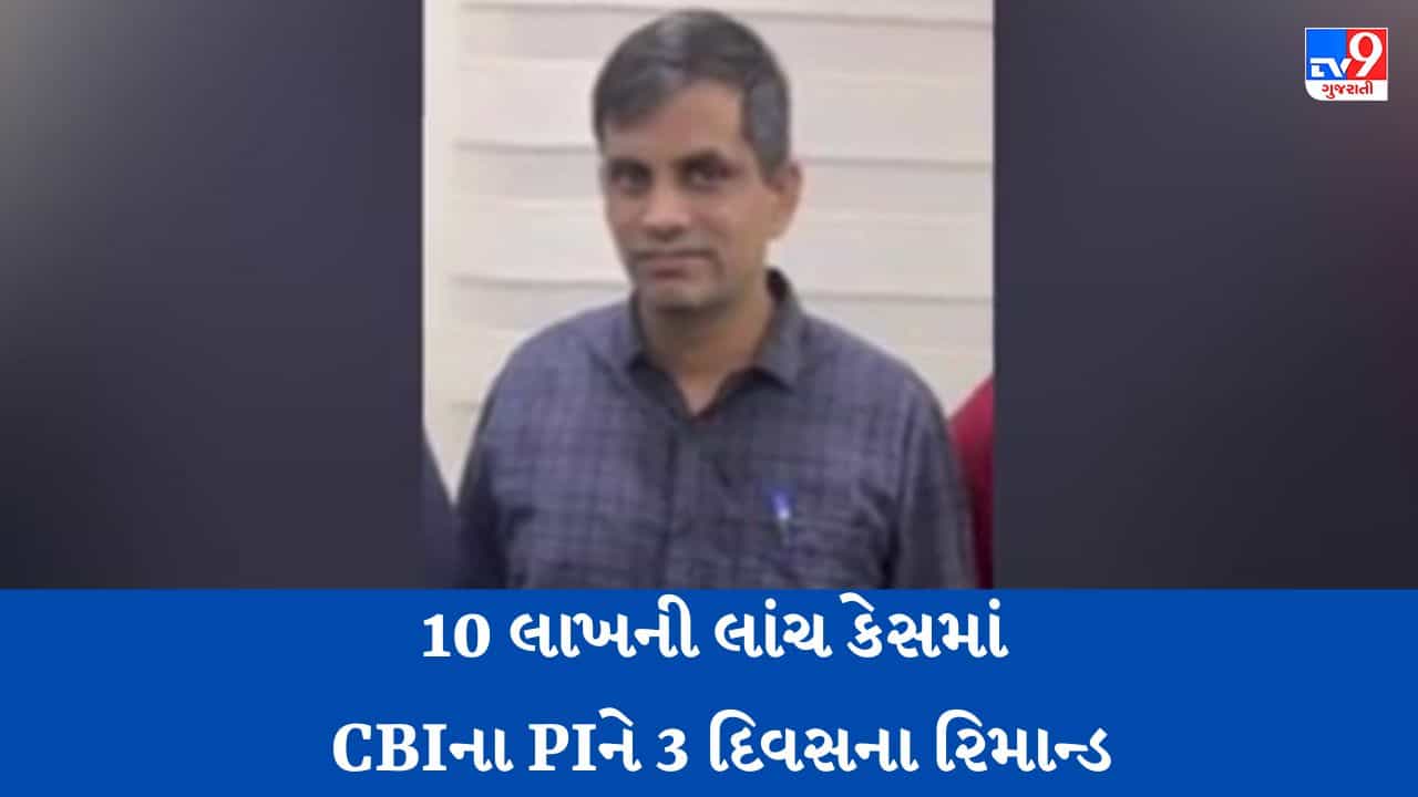 Gujarati Video:10 લાખની લાંચ લેવાના કેસમાં ફરાર CBI પીઆઈ આખરે થયા હાજર, CBI કોર્ટે 3 દિવસના રિમાન્ડ પર મોકલ્યા