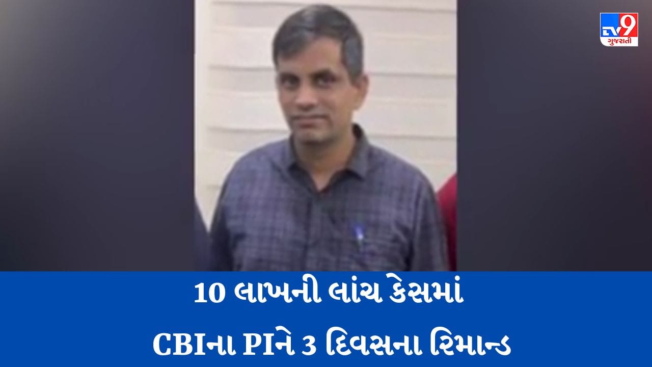 Gujarati Video:10 લાખની લાંચ લેવાના કેસમાં ફરાર CBI પીઆઈ આખરે થયા હાજર, CBI કોર્ટે 3 દિવસના રિમાન્ડ પર મોકલ્યા Gujarati Video:10 લાખની લાંચ લેવાના કેસમાં ફરાર CBI પીઆઈ આખરે થયા હાજર, CBI કોર્ટે 3 દિવસના રિમાન્ડ પર મોકલ્યા