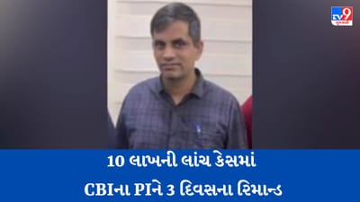 Gujarati Video:10 લાખની લાંચ લેવાના કેસમાં ફરાર CBI પીઆઈ આખરે થયા હાજર, CBI કોર્ટે 3 દિવસના રિમાન્ડ પર મોકલ્યા